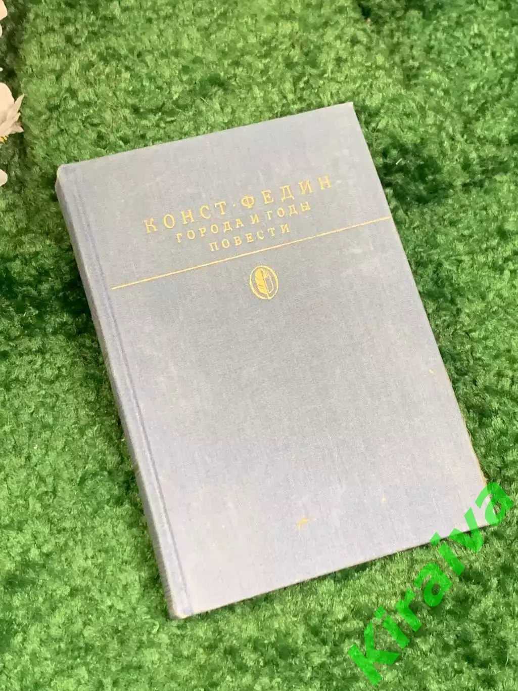 Книга роман повести «Города и годы» Константин Федин, 1988 год, Н2456