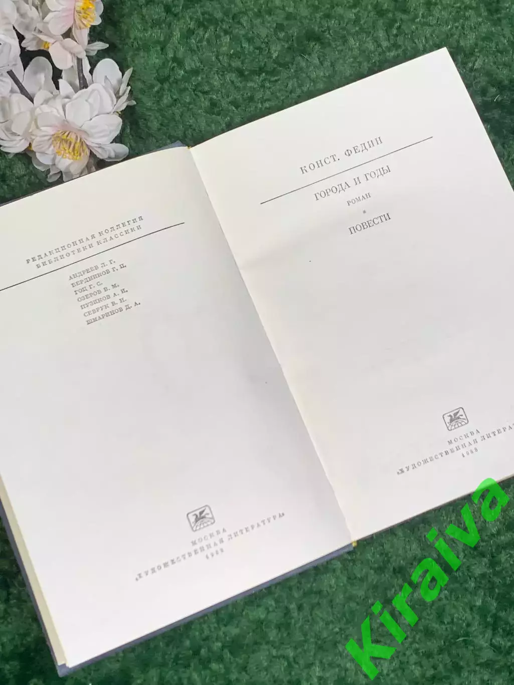 Книга роман повести «Города и годы» Константин Федин, 1988 год, Н2456 3