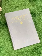 Книга роман повести «Города и годы» Константин Федин, 1988 год, Н2456