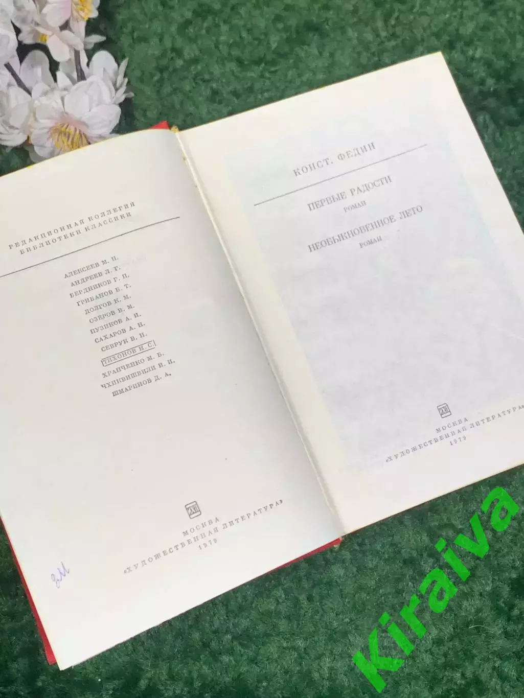Книга романы «Первые радости. Необыкновенное лето» Константин Федин, 1979 Н2457 2