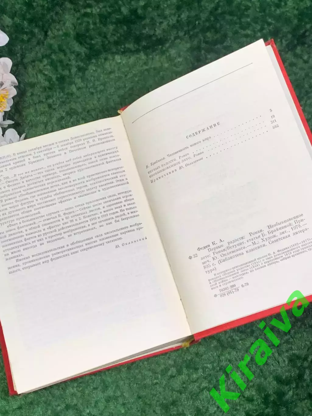 Книга романы «Первые радости. Необыкновенное лето» Константин Федин, 1979 Н2457 5