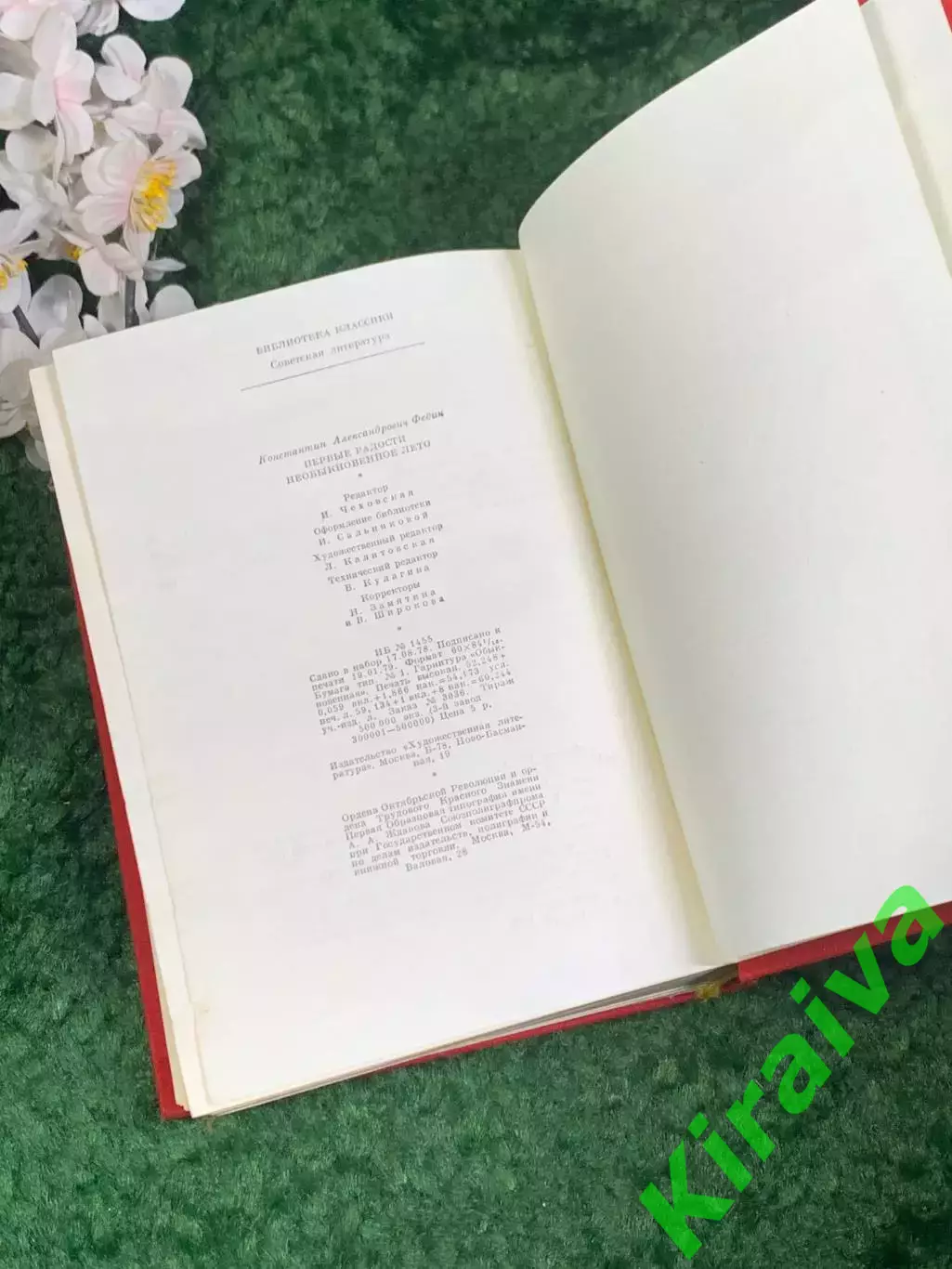 Книга романы «Первые радости. Необыкновенное лето» Константин Федин, 1979 Н2457 6