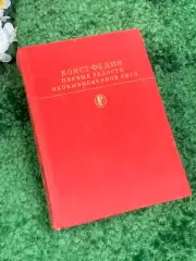Книга романы «Первые радости. Необыкновенное лето» Константин Федин, 1979 Н2457