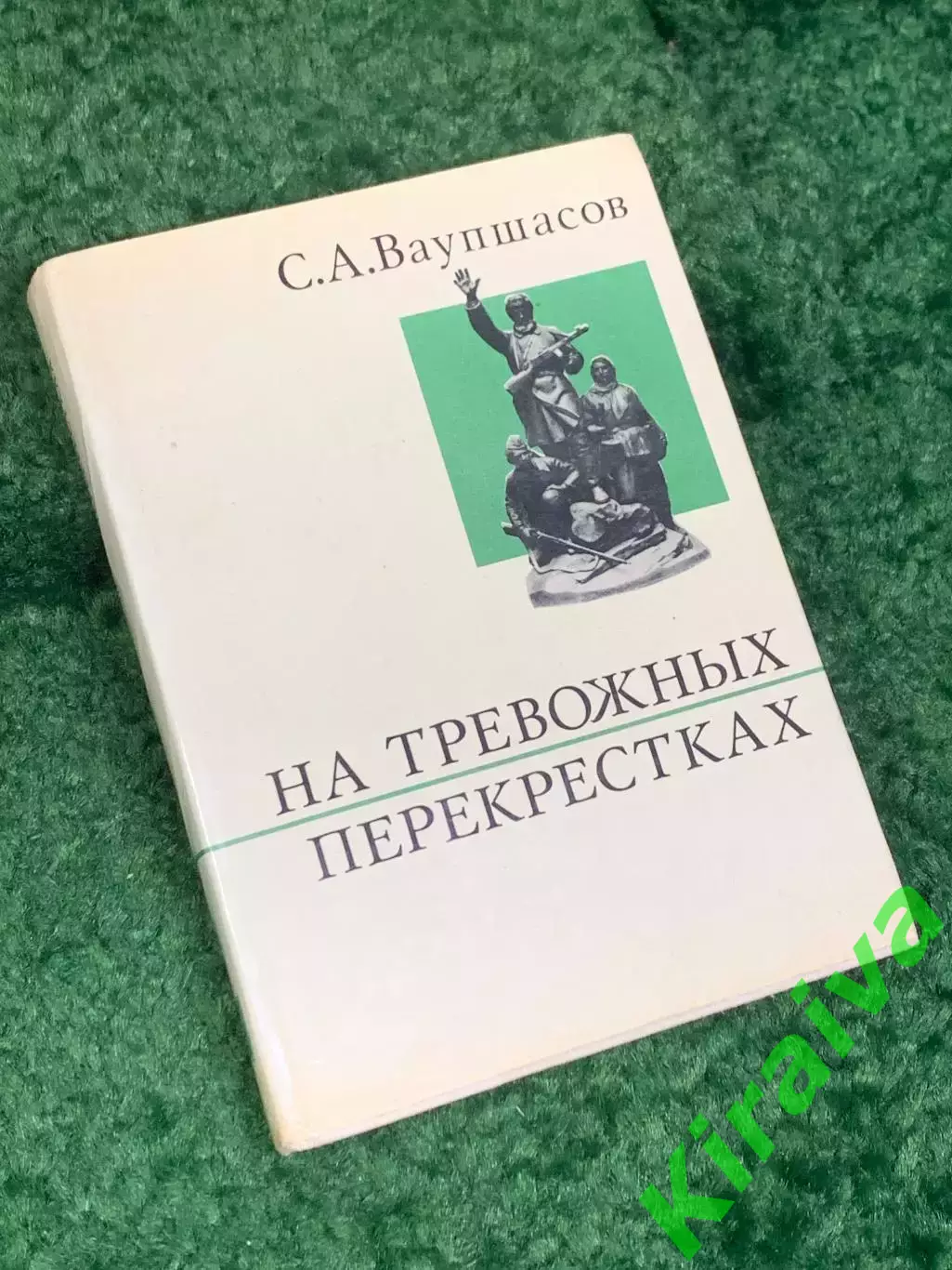 Книга романы «Первые радости. Необыкновенное лето» Константин Федин, 1979 Н2457