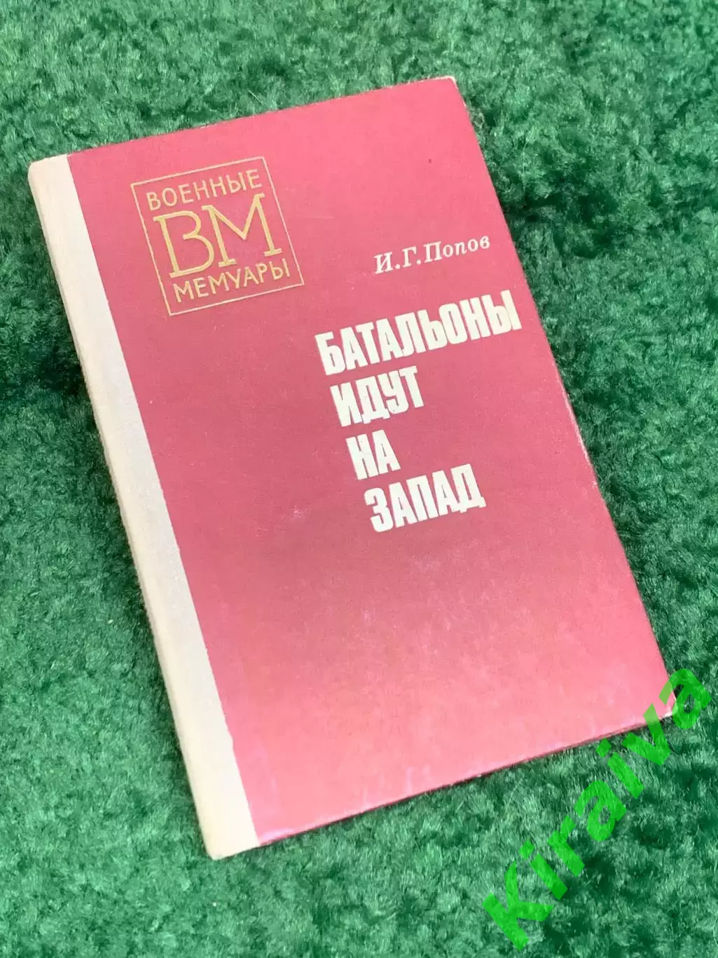 Книга мемуары «Батальоны идут на запад» И. Г. Попов, 1977 год, Н2459