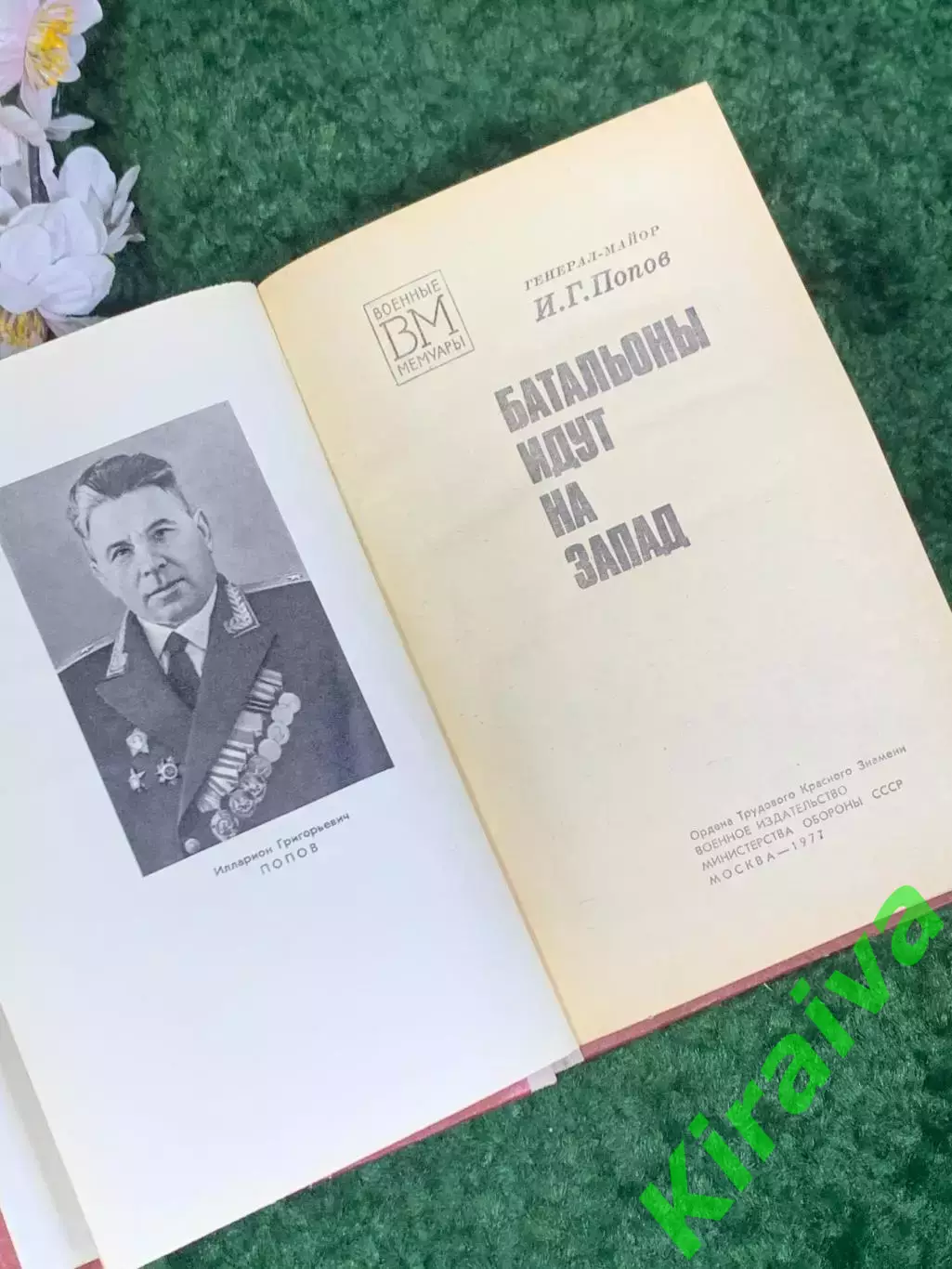 Книга мемуары «Батальоны идут на запад» И. Г. Попов, 1977 год, Н2459 2