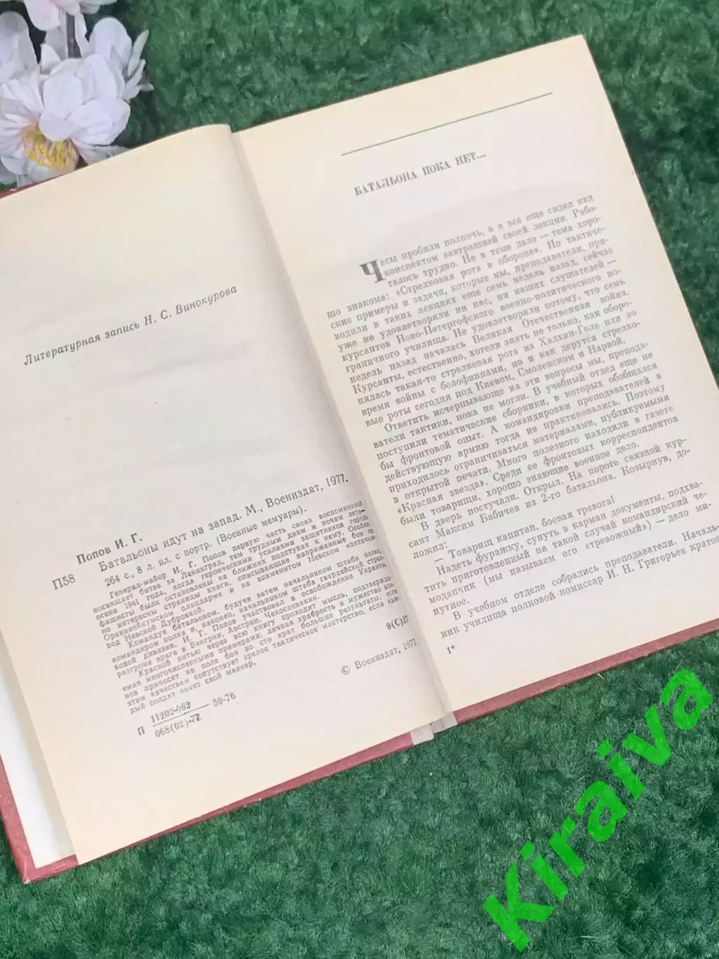 Книга мемуары «Батальоны идут на запад» И. Г. Попов, 1977 год, Н2459 3