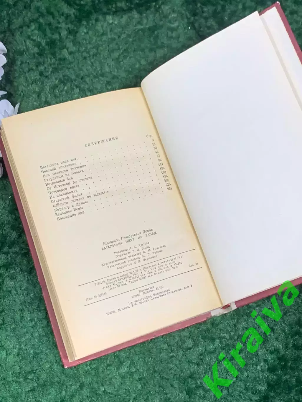 Книга мемуары «Батальоны идут на запад» И. Г. Попов, 1977 год, Н2459 5