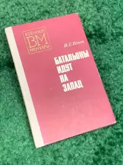 Книга мемуары «Батальоны идут на запад» И. Г. Попов, 1977 год, Н2459