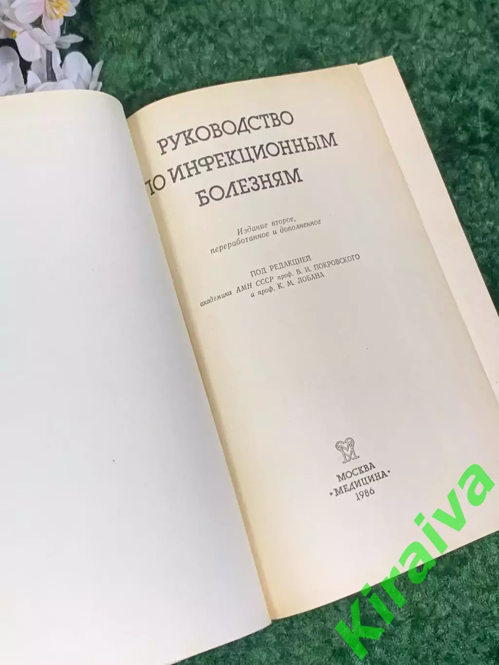 Книга медицина «Руководство по инфекционным болезням», 1986 г., Н2460Фундамент 2