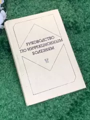 Книга медицина «Руководство по инфекционным болезням», 1986 г., Н2460Фундамент