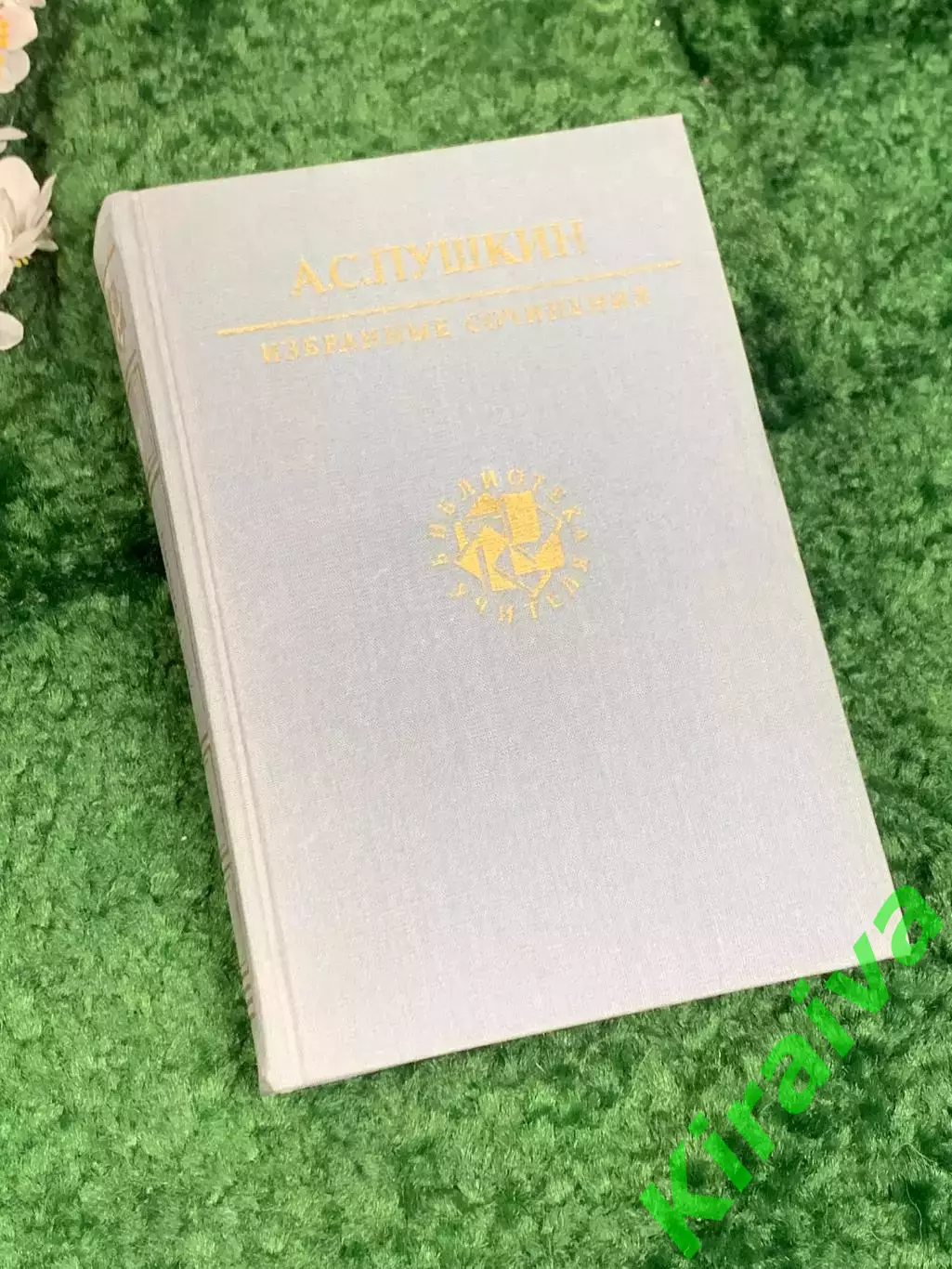 Книга сборник «Избранные сочинения» А. С. Пушкин, 1990 г., Н2461