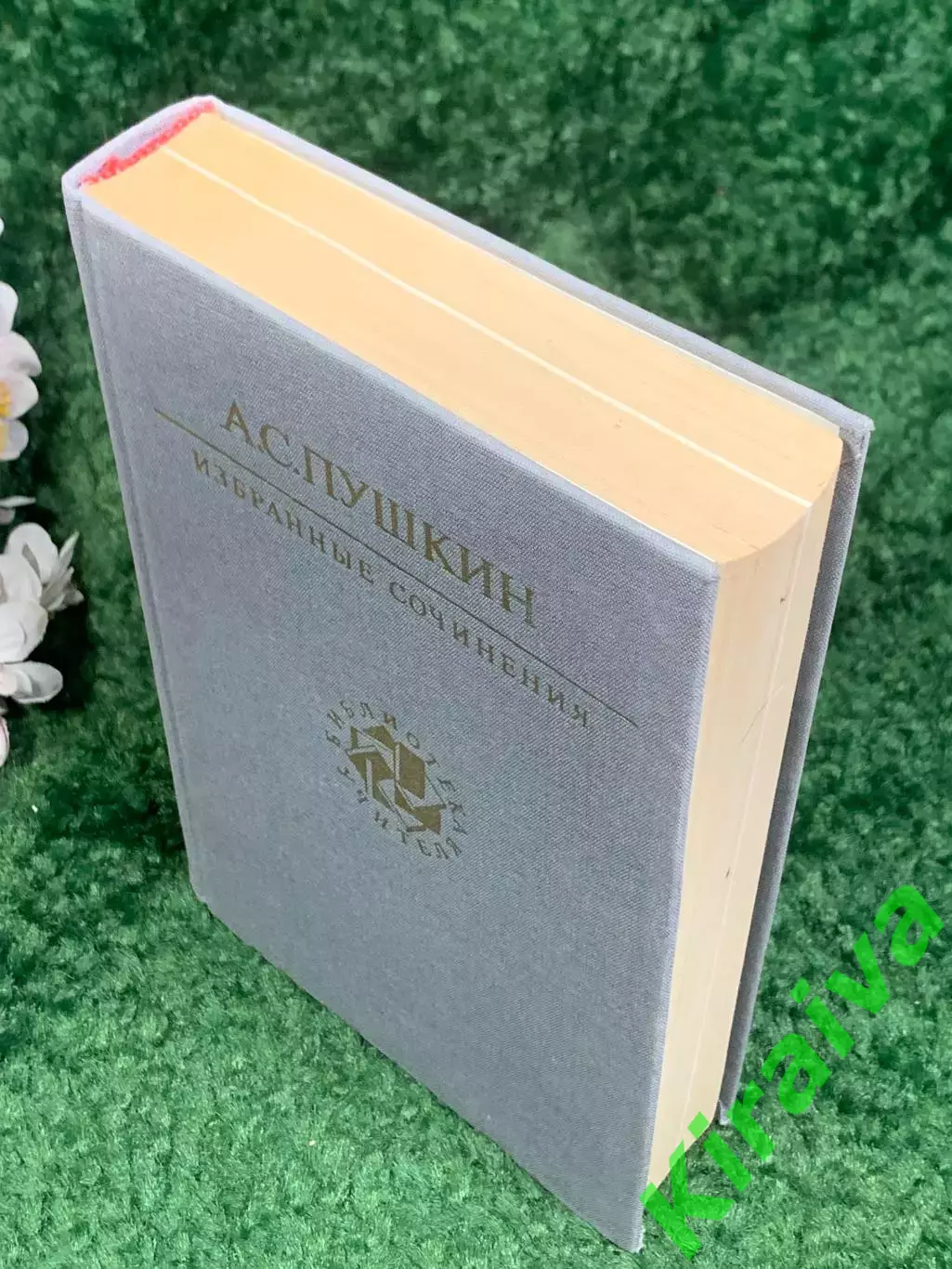 Книга сборник «Избранные сочинения» А. С. Пушкин, 1990 г., Н2461 7