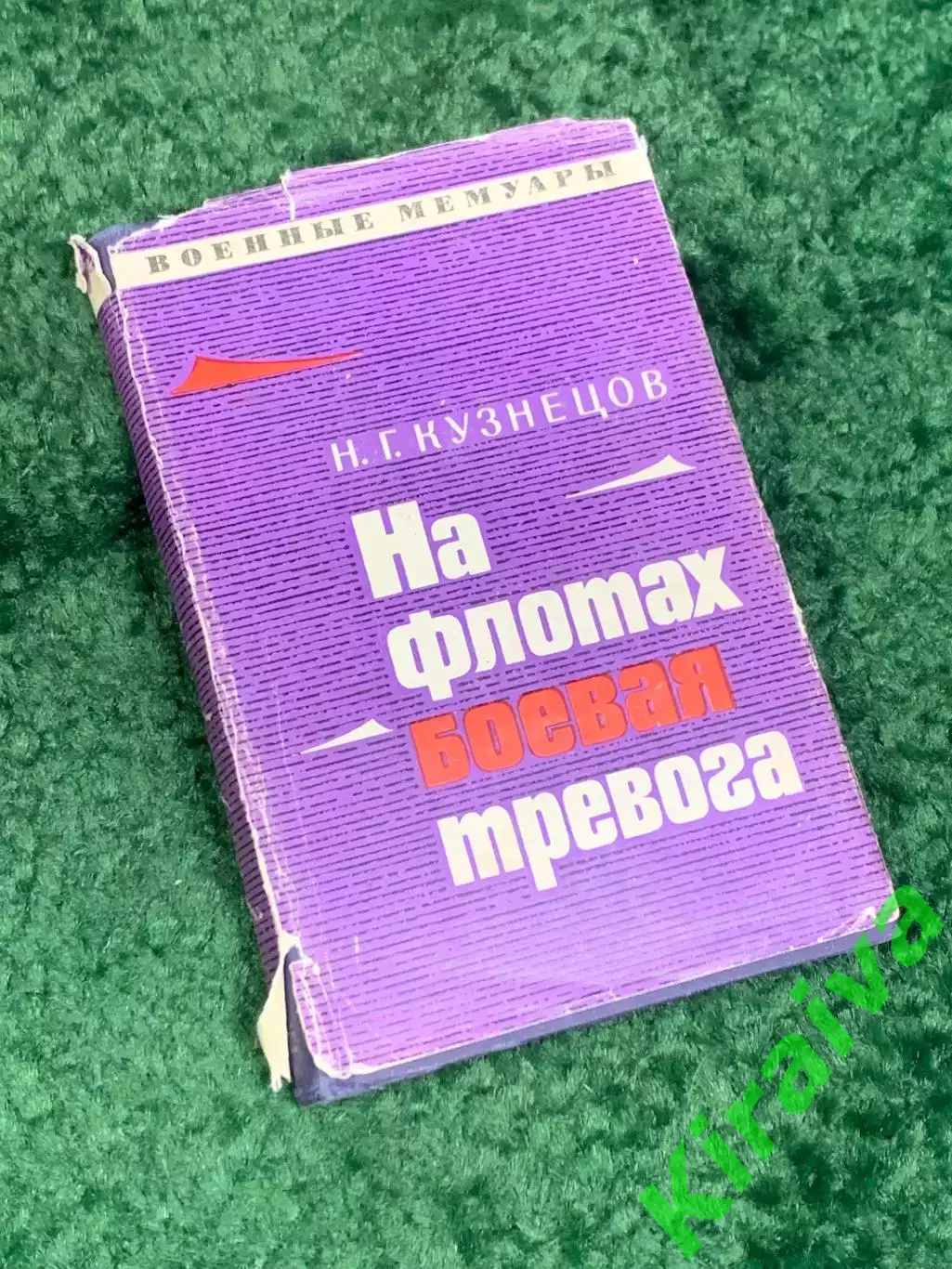 Книга мемуары «На флотах боевая тревога» Николай Кузнецов, 1971 г., Н2462