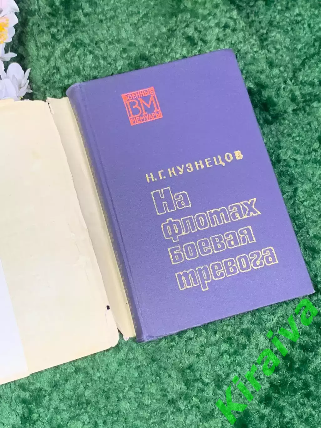 Книга мемуары «На флотах боевая тревога» Николай Кузнецов, 1971 г., Н2462 1