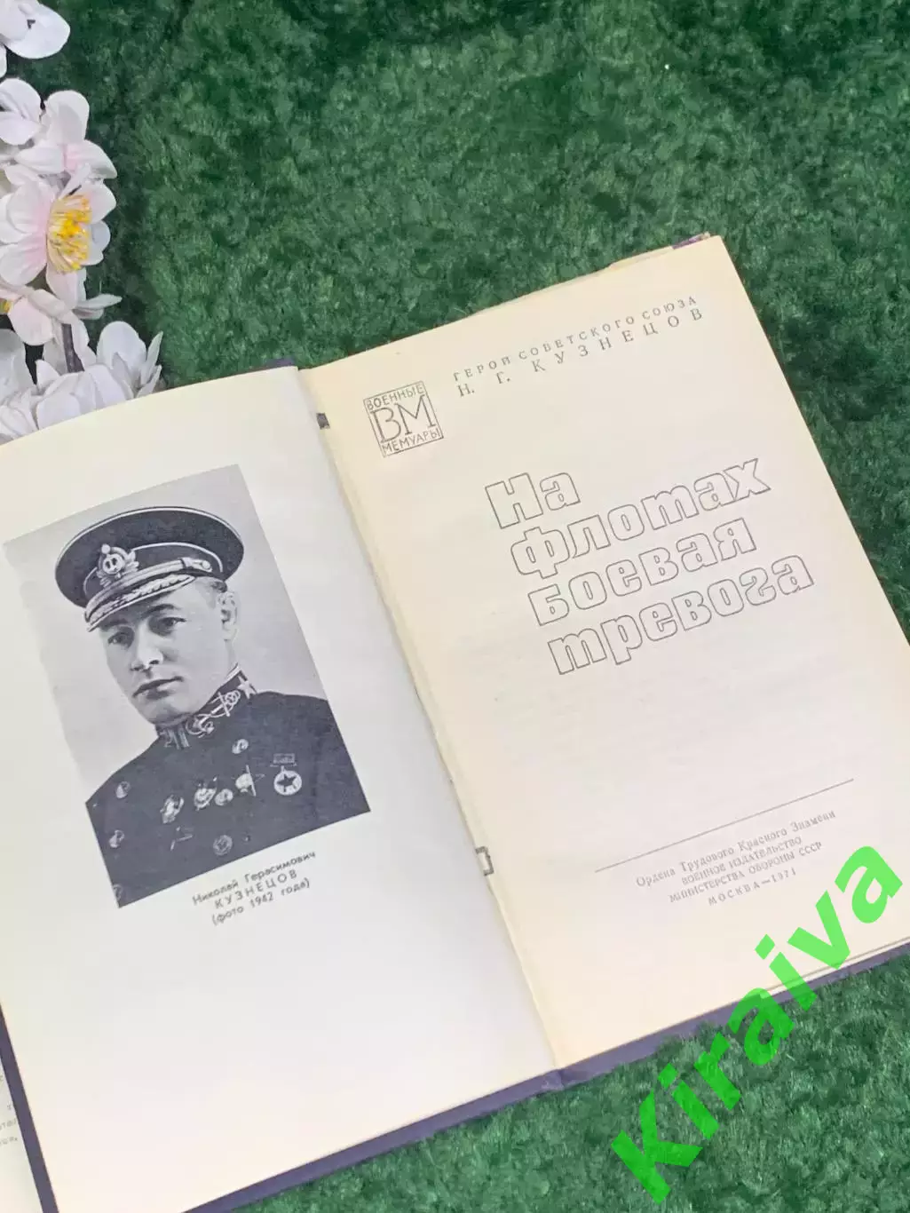 Книга мемуары «На флотах боевая тревога» Николай Кузнецов, 1971 г., Н2462 3