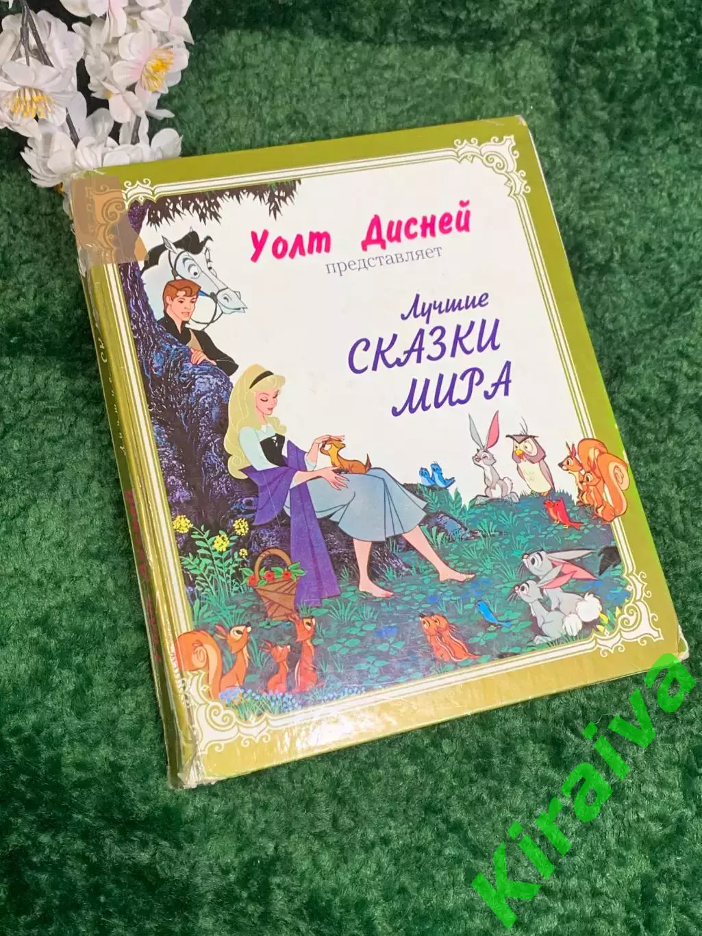 Книга Уолт Дисней представляет «Лучшие сказки мира» Н2465