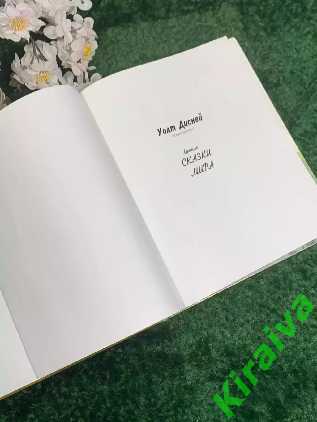 Книга Уолт Дисней представляет «Лучшие сказки мира» Н2465 2