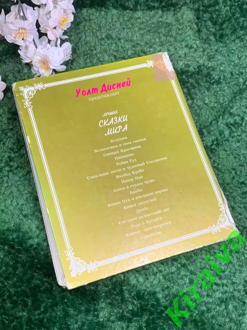 Книга Уолт Дисней представляет «Лучшие сказки мира» Н2465 6