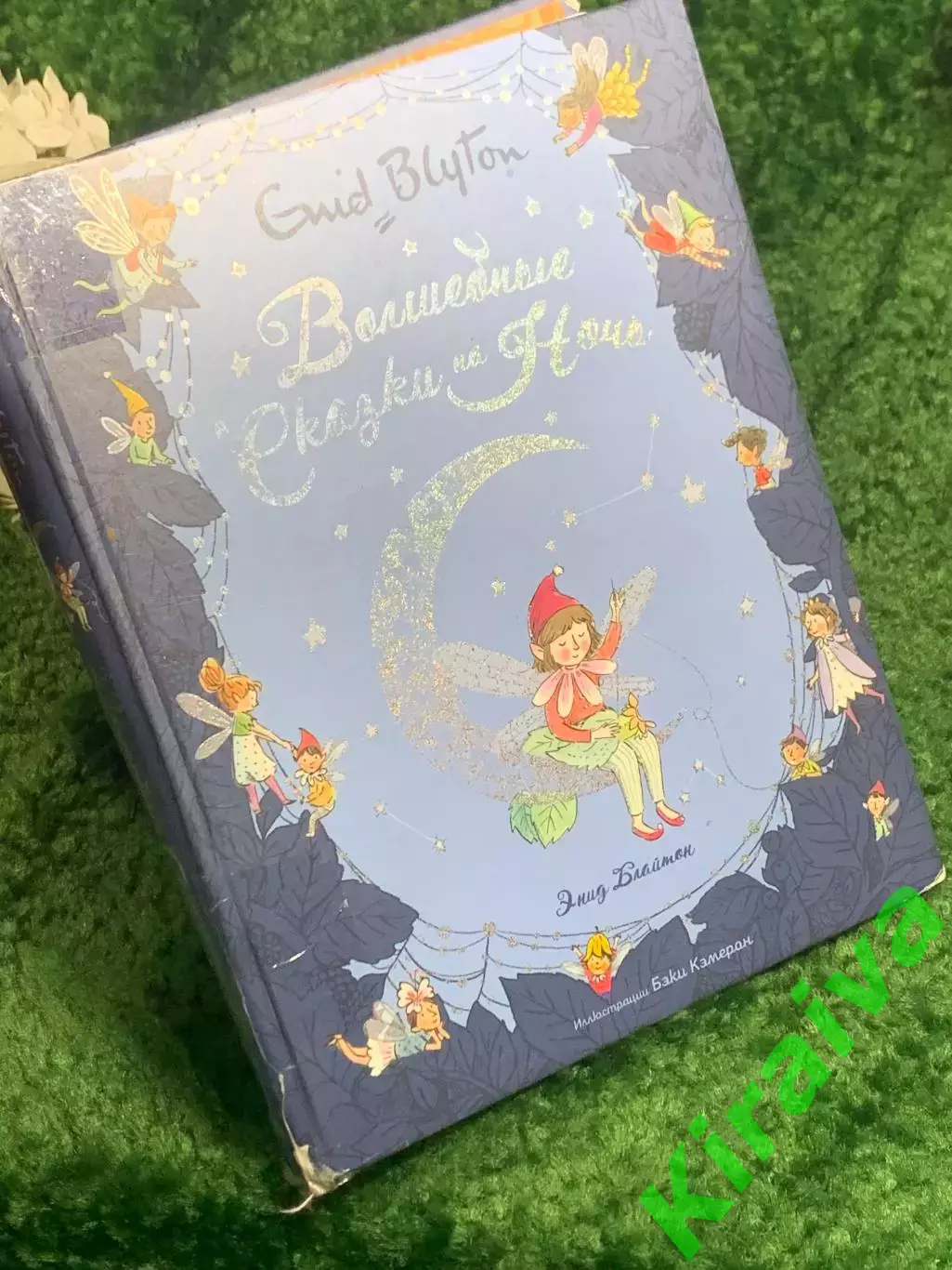 Книга сборник историй и сказок «Волшебные сказки на ночь» Энид Блайтон Н2466