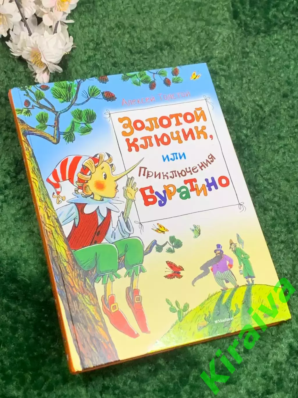 Книга сказка «Золотой ключик, или Приключения Буратино» Алексей ТолстойН2468