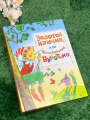 Книга сказка «Золотой ключик, или Приключения Буратино» Алексей ТолстойН2468