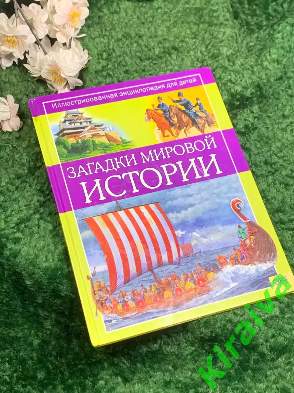 Книга энциклопедия для детей «Загадки мировой истории» Никола Барбер, Н2469