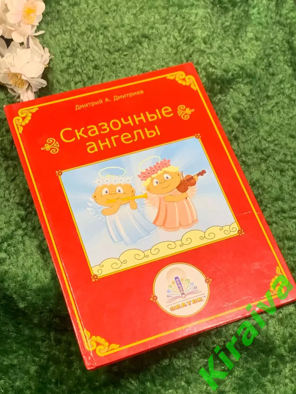 Книга для говорящей ручки «Знаток», «Сказочные ангелы», Н2470