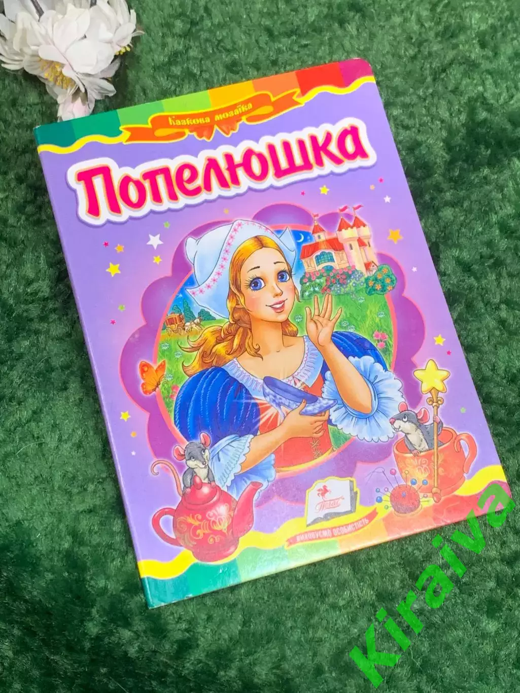 Книга сказка «Попелюшка» (Золушка), Харьков, 2018 г., Н2471