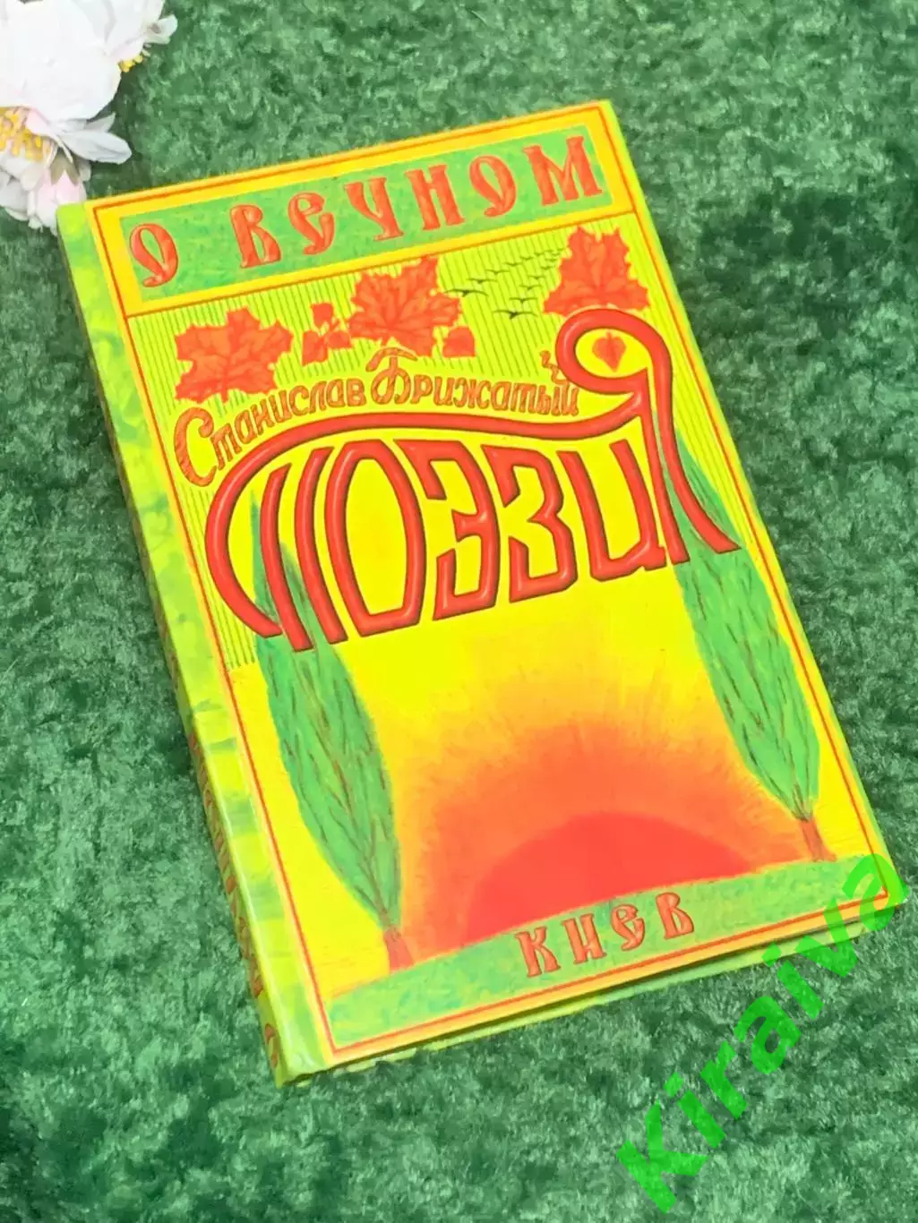 Книга поэзия «О вечном» Станислав Брижатый, Киев, 2009 г., Н2472, с автографом