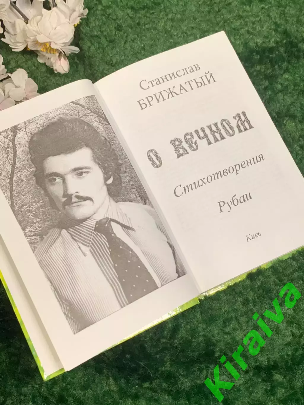 Книга поэзия «О вечном» Станислав Брижатый, Киев, 2009 г., Н2472, с автографом 2