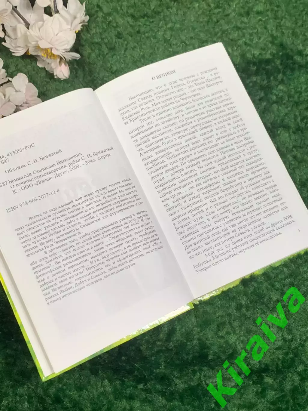 Книга поэзия «О вечном» Станислав Брижатый, Киев, 2009 г., Н2472, с автографом 3