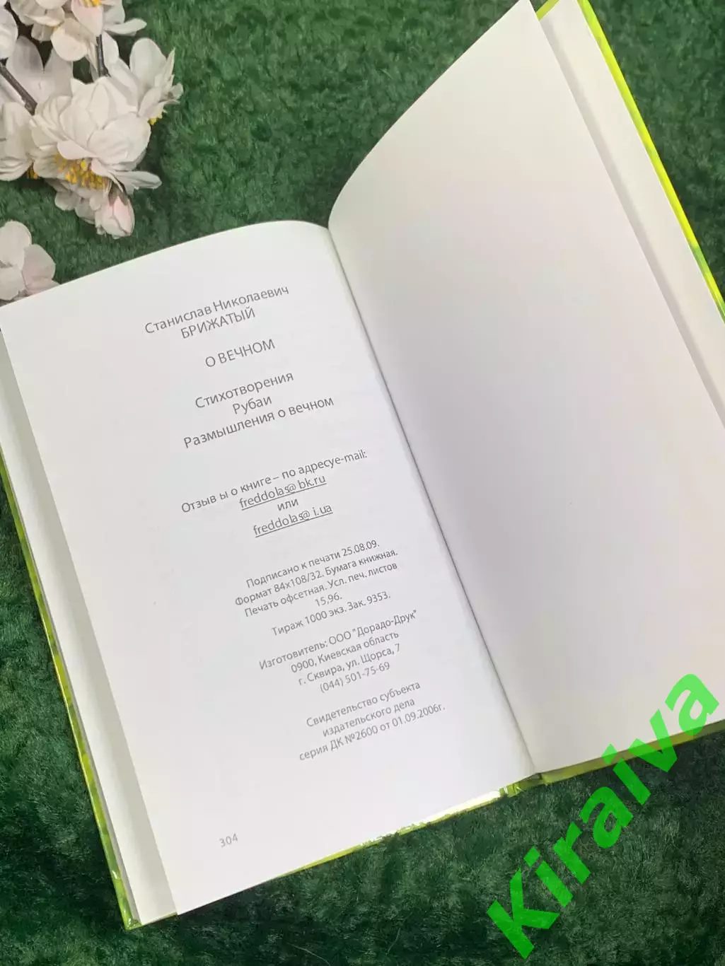 Книга поэзия «О вечном» Станислав Брижатый, Киев, 2009 г., Н2472, с автографом 7