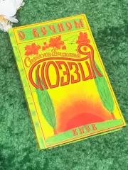 Книга поэзия «О вечном» Станислав Брижатый, Киев, 2009 г., Н2472, с автографом