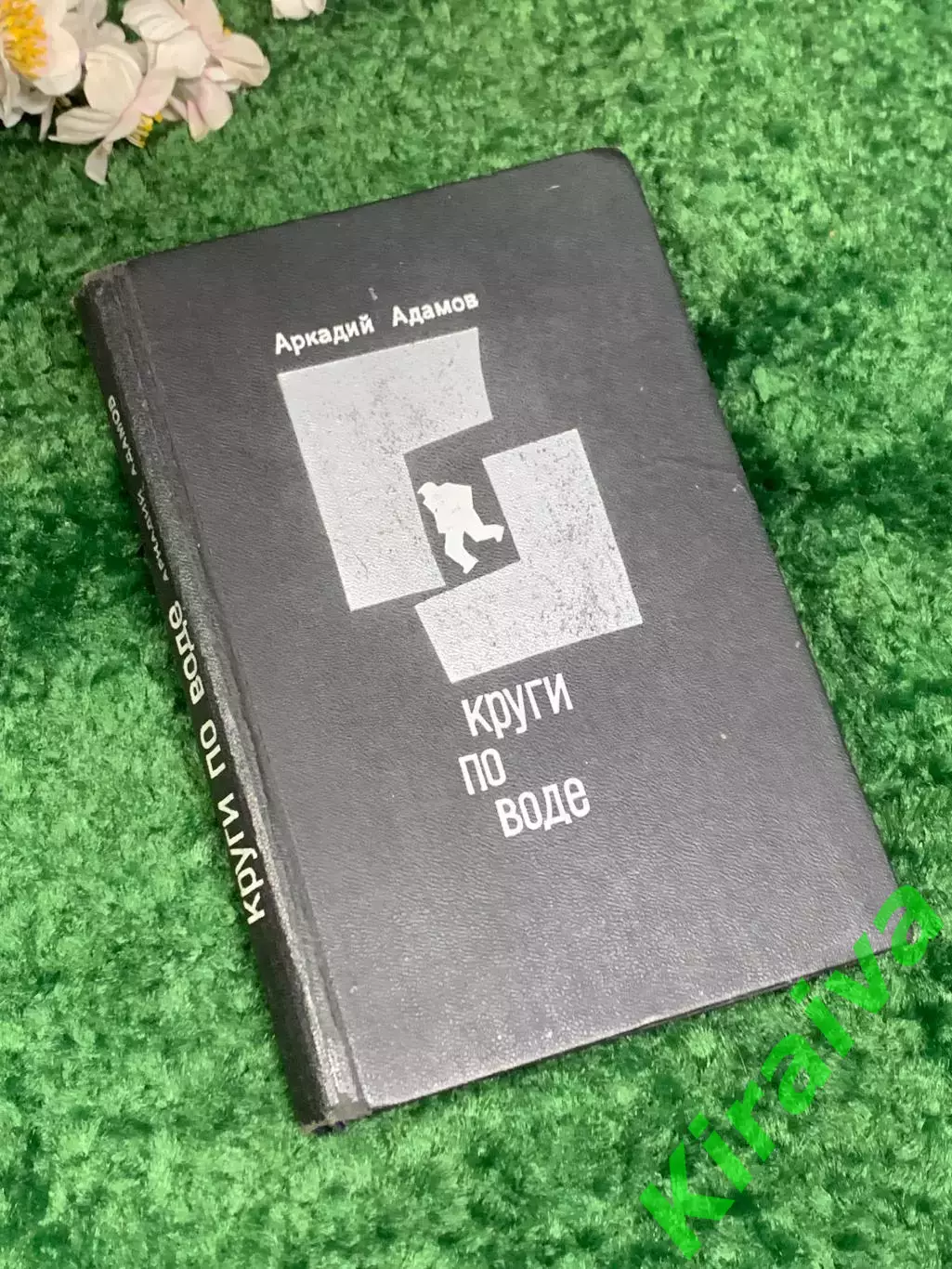 Книга полицейский детектив «Круги по воде» Аркадий Адамов, 1970 г., Н2474