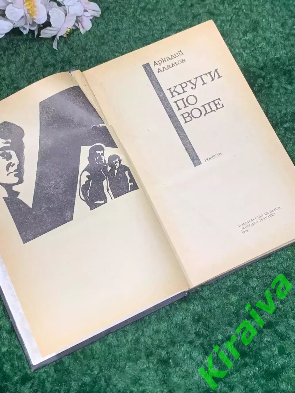Книга полицейский детектив «Круги по воде» Аркадий Адамов, 1970 г., Н2474 4