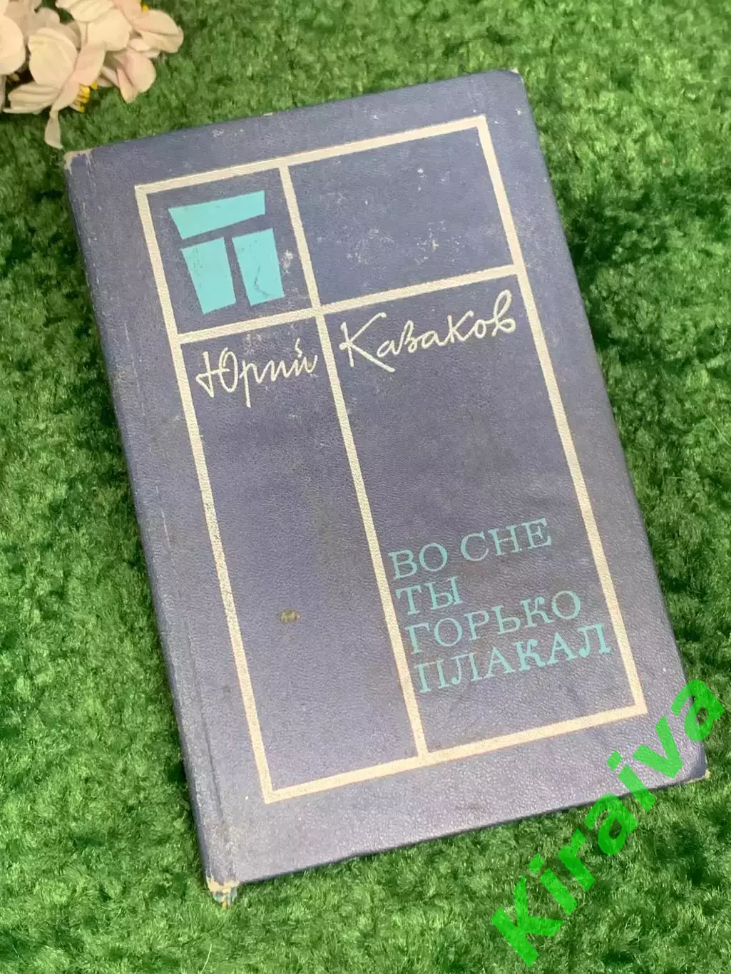 Книга сборник рассказов «Во сне ты горько плакал» Юрий Казаков, 1977 г. Н2475