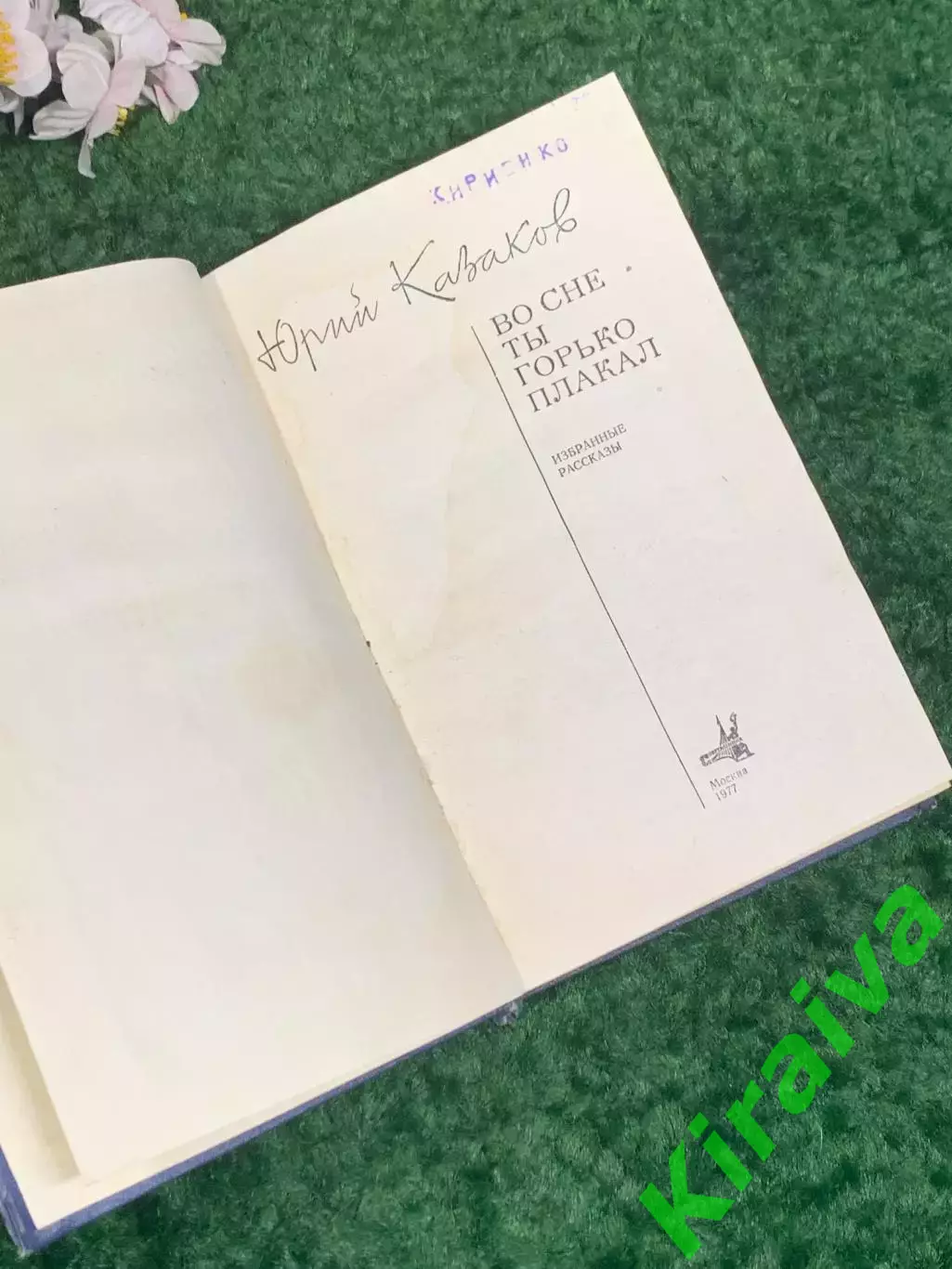 Книга сборник рассказов «Во сне ты горько плакал» Юрий Казаков, 1977 г. Н2475 2
