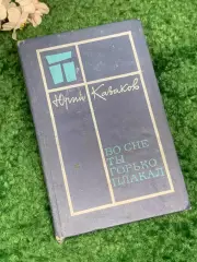 Книга сборник рассказов «Во сне ты горько плакал» Юрий Казаков, 1977 г. Н2475