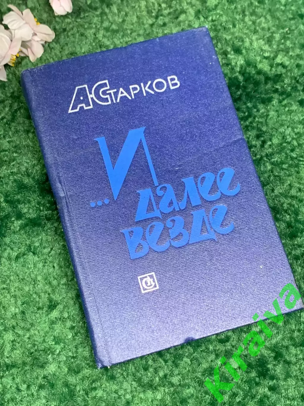 Книга сборник произведений прозы «...И далее везде» А. Г. Тарков, 1985 г., Н2476
