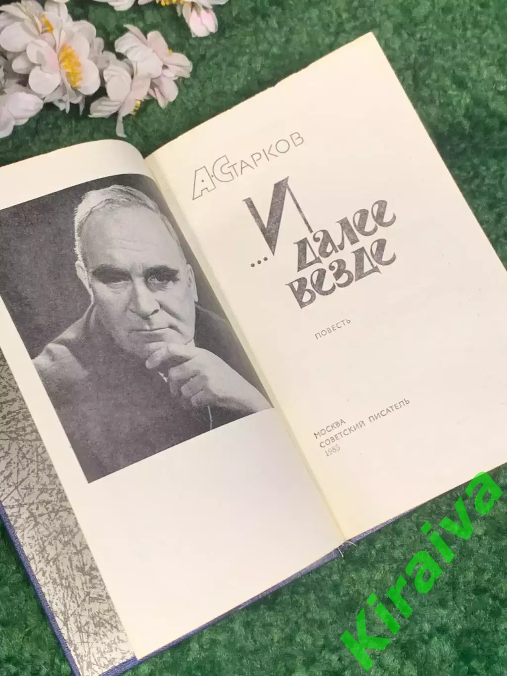 Книга сборник произведений прозы «...И далее везде» А. Г. Тарков, 1985 г., Н2476 2