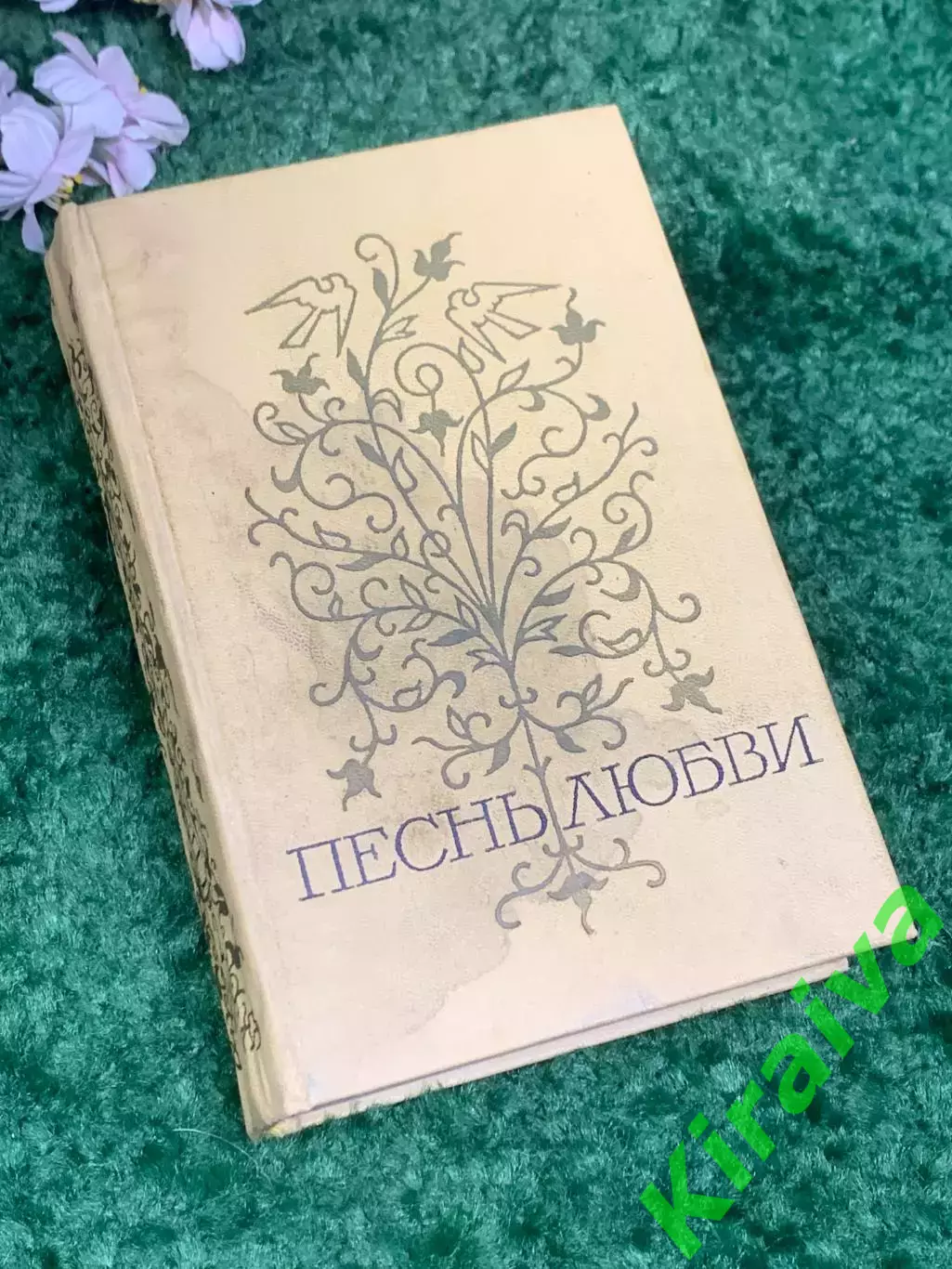 Книга любовна лірика поетів республік СРСР «Пісня кохання» том 2, 1972 р., Н2477