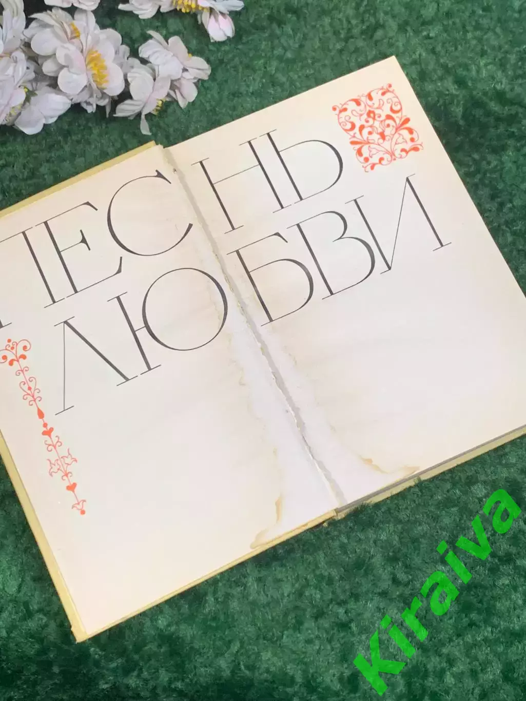 Книга любовна лірика поетів республік СРСР «Пісня кохання» том 2, 1972 р., Н2477 2