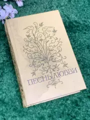 Книга любовна лірика поетів республік СРСР «Пісня кохання» том 2, 1972 р., Н2477