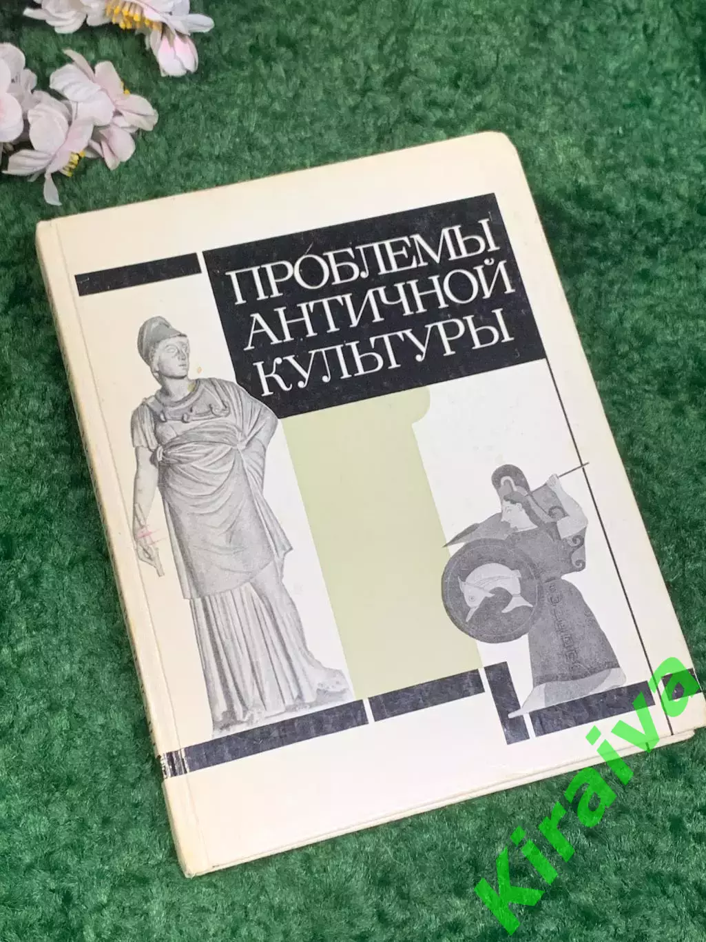 Книга история и культура Древнего мира «Проблемы античной культуры» Н2478