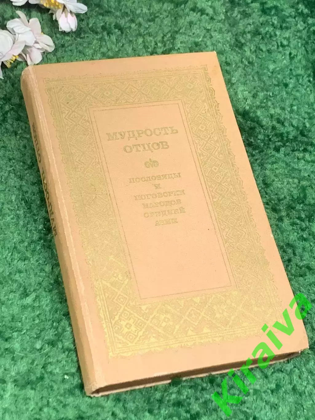 Книга сборник Мудрость отцов: Пословицы и поговорки народов Средней Азии» Н2479