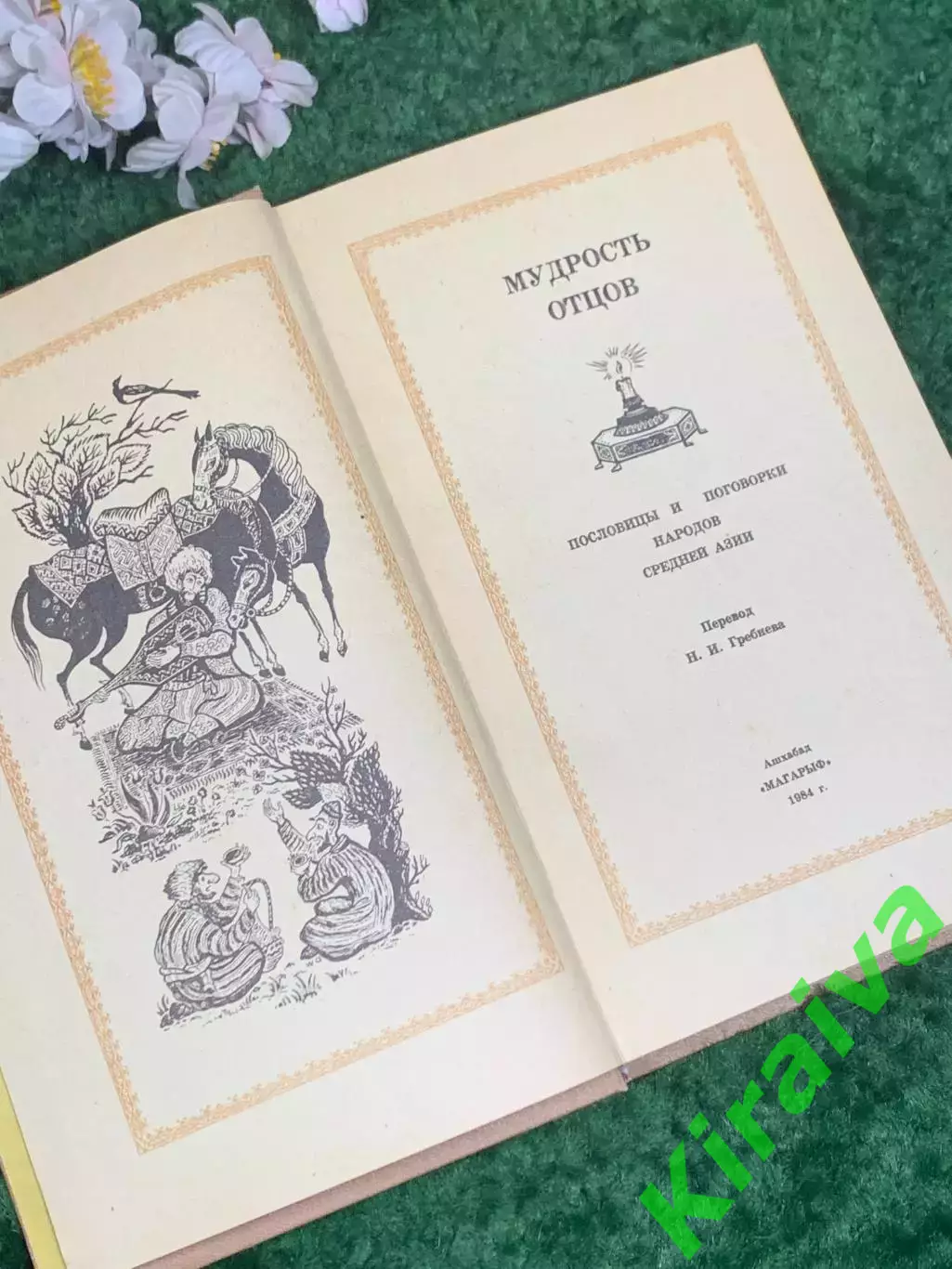 Книга сборник Мудрость отцов: Пословицы и поговорки народов Средней Азии» Н2479 2