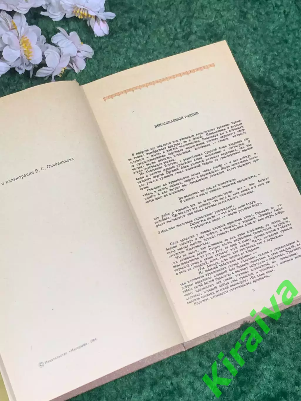 Книга сборник Мудрость отцов: Пословицы и поговорки народов Средней Азии» Н2479 3