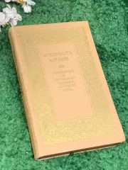 Книга сборник Мудрость отцов: Пословицы и поговорки народов Средней Азии» Н2479