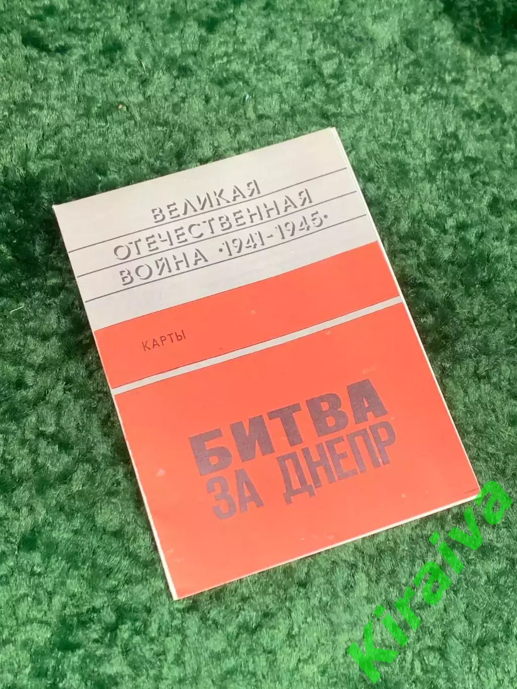 Карта «Великая Отечественная война 1941-1945 гг. Битва за Днепр»1983 г., Н2481 1